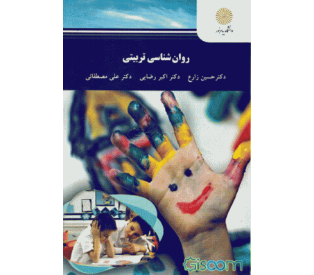 کتاب روان شناسی تربیتی اثر حسین زارع،اکبر رضایی و علی مصطفایی